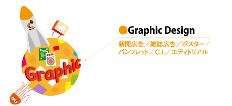 Graphic Design /新聞広告/雑誌広告/ポスター/パンフレット/C.I./エディトリアル