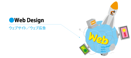Web Design ウェブサイト/ウェブ広告