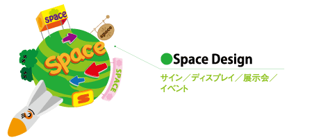 Space Design /サイン/ディスプレイ/展示会/イベント